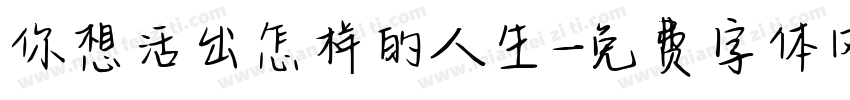 你想活出怎样的人生字体转换
