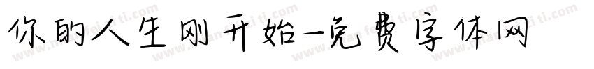 你的人生刚开始字体转换