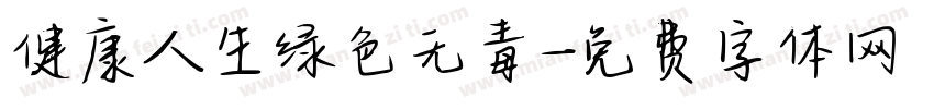 健康人生绿色无毒字体转换