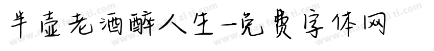 半壶老酒醉人生字体转换