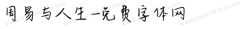 周易与人生字体转换