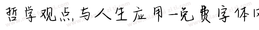哲学观点与人生应用字体转换