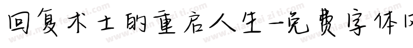 回复术士的重启人生字体转换
