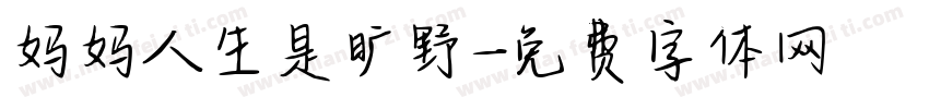 妈妈人生是旷野字体转换