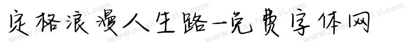 定格浪漫人生路字体转换