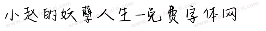 小赵的妖孽人生字体转换