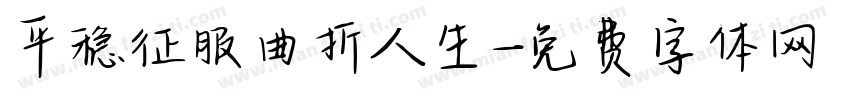 平稳征服曲折人生字体转换