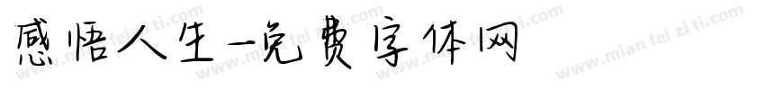 感悟人生字体转换