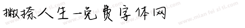 撇捺人生字体转换
