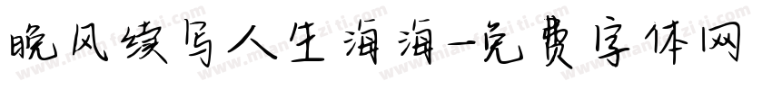 晚风续写人生海海字体转换