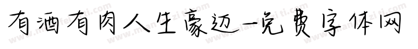 有酒有肉人生豪迈字体转换