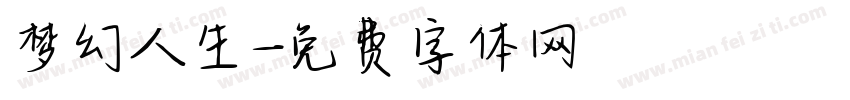 梦幻人生字体转换