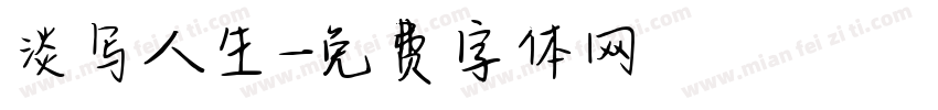淡写人生字体转换