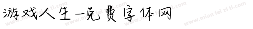 游戏人生字体转换