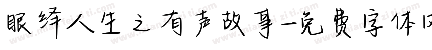 眼绎人生之有声故事字体转换