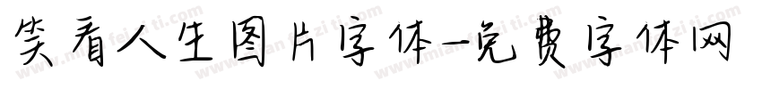 笑看人生图片字体字体转换