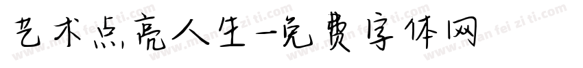 艺术点亮人生字体转换