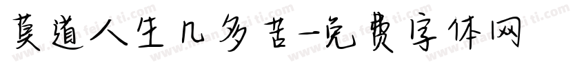 莫道人生几多苦字体转换