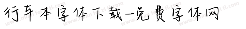 行车本字体下载字体转换