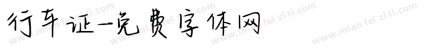行车证字体转换