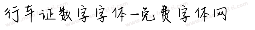 行车证数字字体字体转换