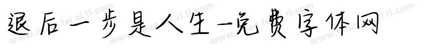 退后一步是人生字体转换
