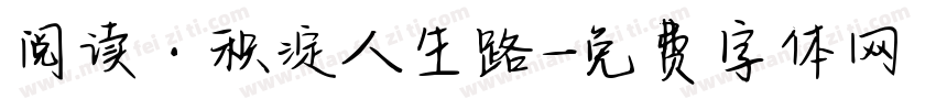 阅读·积淀人生路字体转换