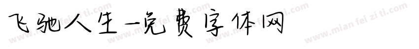 飞驰人生字体转换
