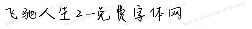飞驰人生2字体转换