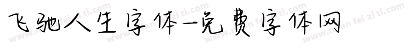 飞驰人生字体字体转换