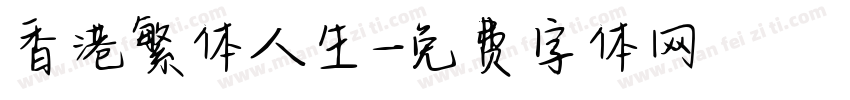 香港繁体人生字体转换
