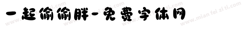 一起偷偷胖字体转换