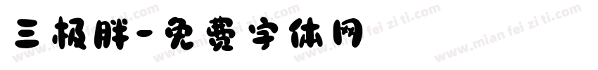 三极胖字体转换