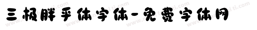 三极胖乎体字体字体转换