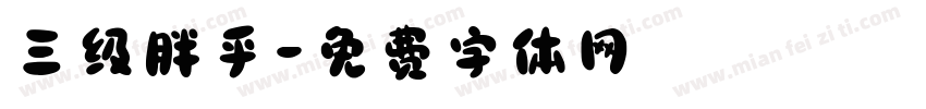 三级胖乎字体转换