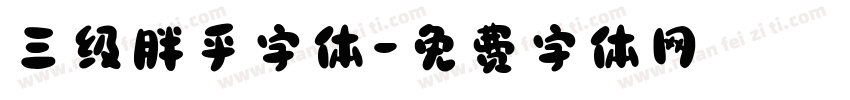 三级胖乎字体字体转换