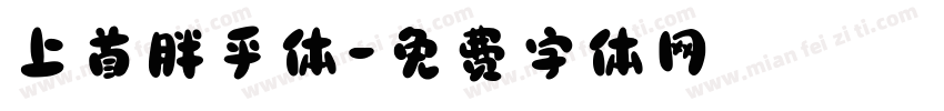 上首胖乎体字体转换