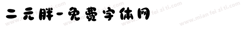 二元胖字体转换