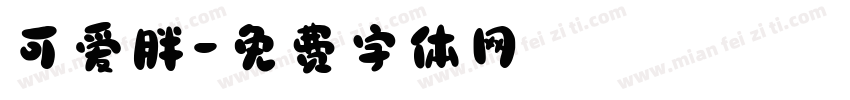 可爱胖字体转换
