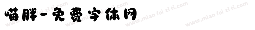 喵胖字体转换