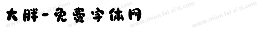 大胖字体转换