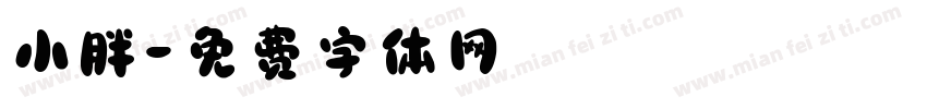 小胖字体转换