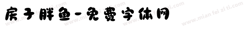 房子胖鱼字体转换