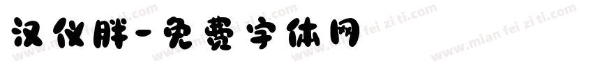 汉仪胖字体转换
