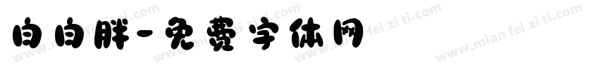 白白胖字体转换