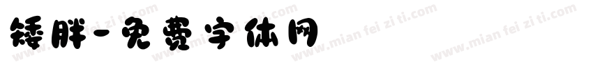 矮胖字体转换