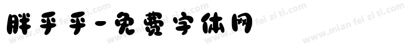 胖乎乎字体转换