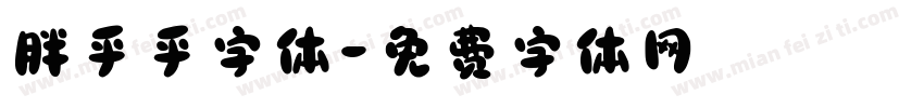 胖乎乎字体字体转换