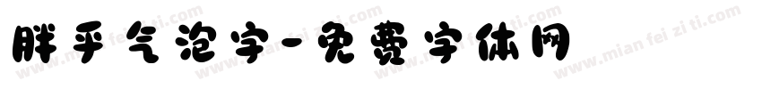 胖乎气泡字字体转换