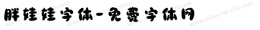 胖娃娃字体字体转换